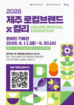 제주 로컬브랜드 6곳, 컬리에서 만난다...오는 30일까지 장바구니 20% 할... - 뉴스 썸네일 이미지