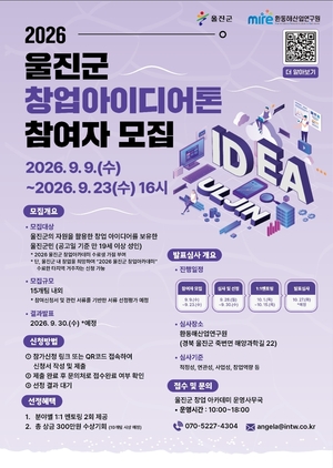 울진에서 찾은 아이디어, 창업으로 키운다...'창업아이디어톤' 가동 - 뉴스 썸네일 이미지