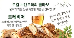 울산 수제맥주로 만든 바게트 첫선 - 뉴스 썸네일 이미지